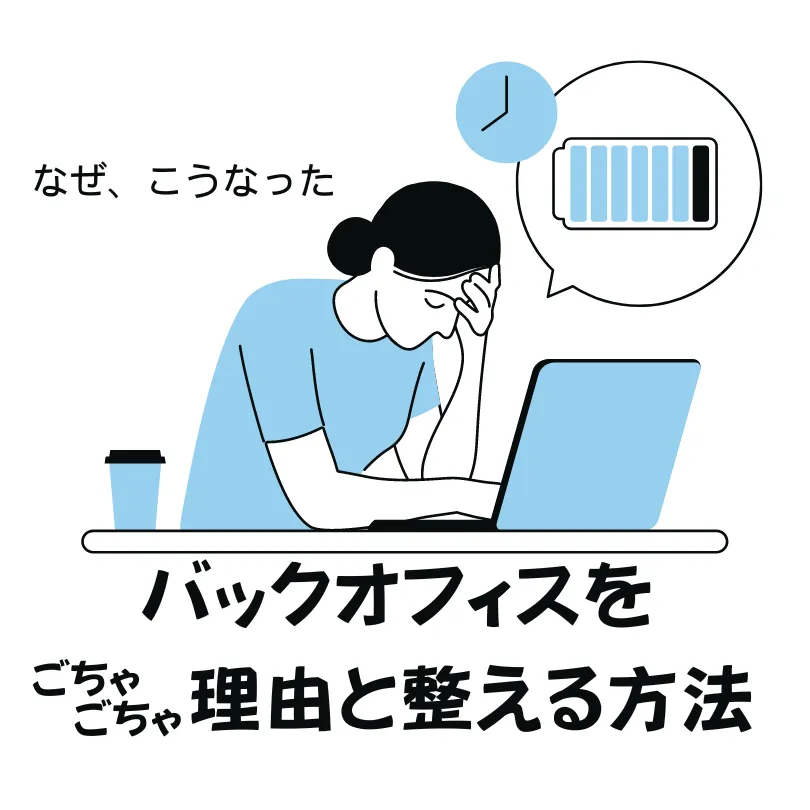 バックオフィスがごちゃごちゃな理由と整える方法