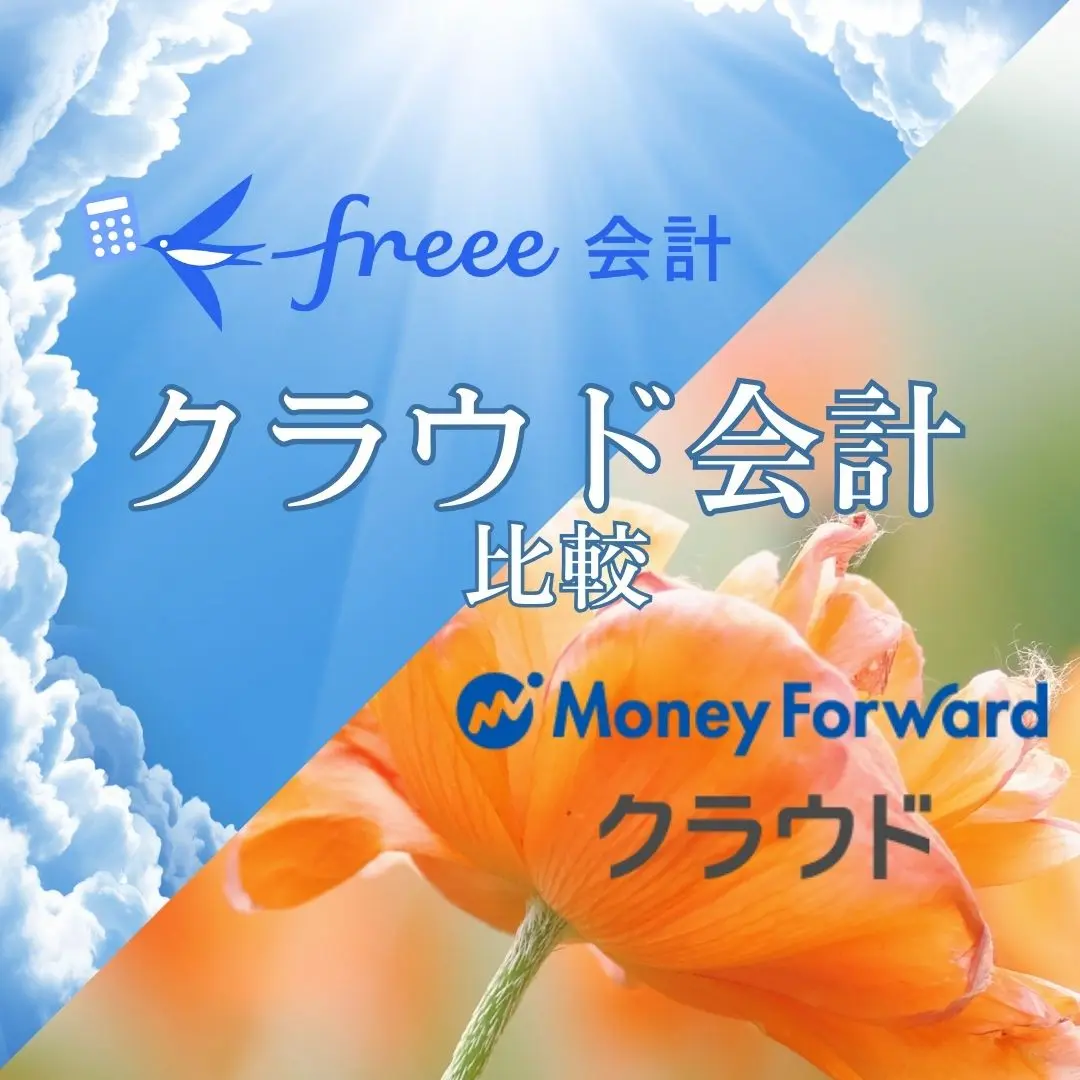 freeeとMFどっちがいい？クラウド会計比較