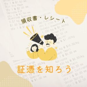 領収書やレシート　証憑を知ろう