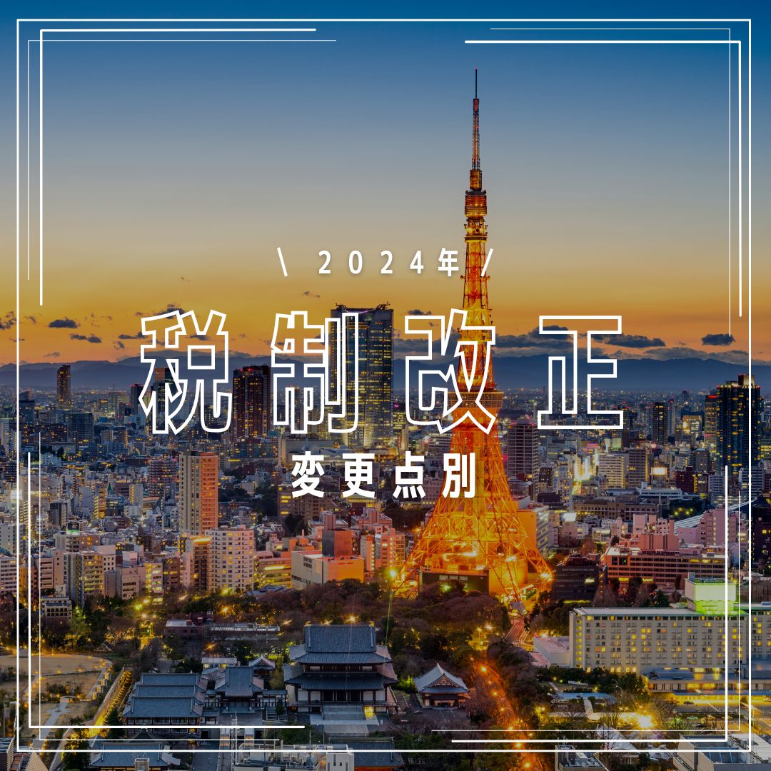 2024年税制改正