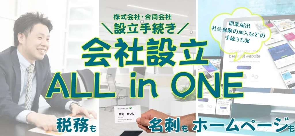 会社設立オールインワン!設立も、税務も、名刺やホームページまで会社設立に必要なものをすべて含むサービスです