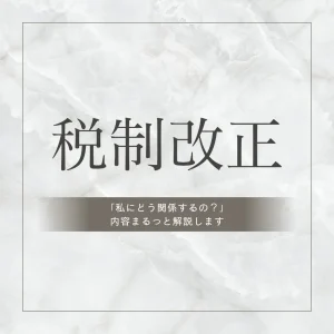 税制改正解説コラム