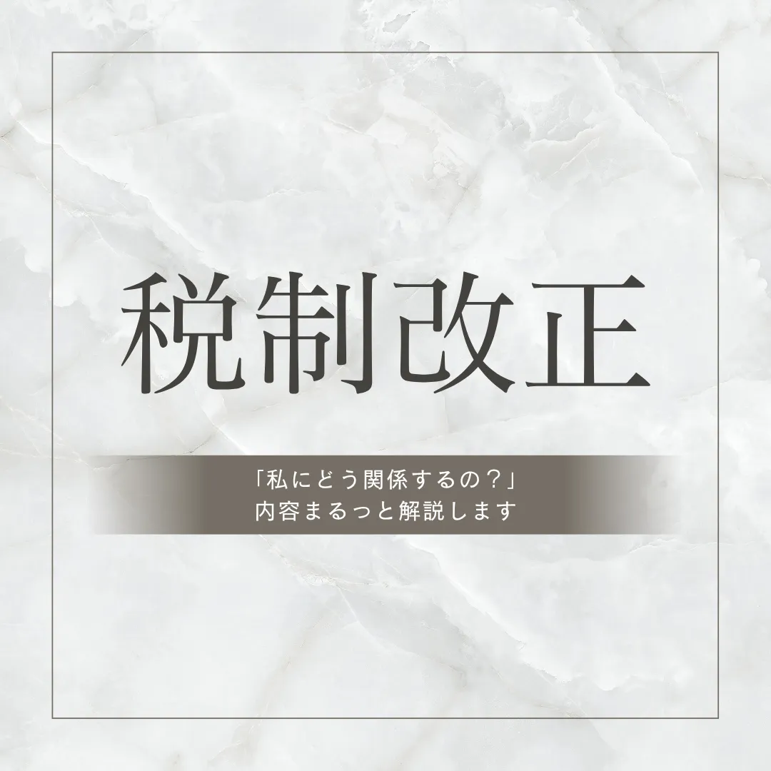 税制改正解説コラム