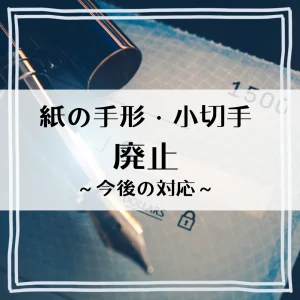 紙の手形・小切手の廃止