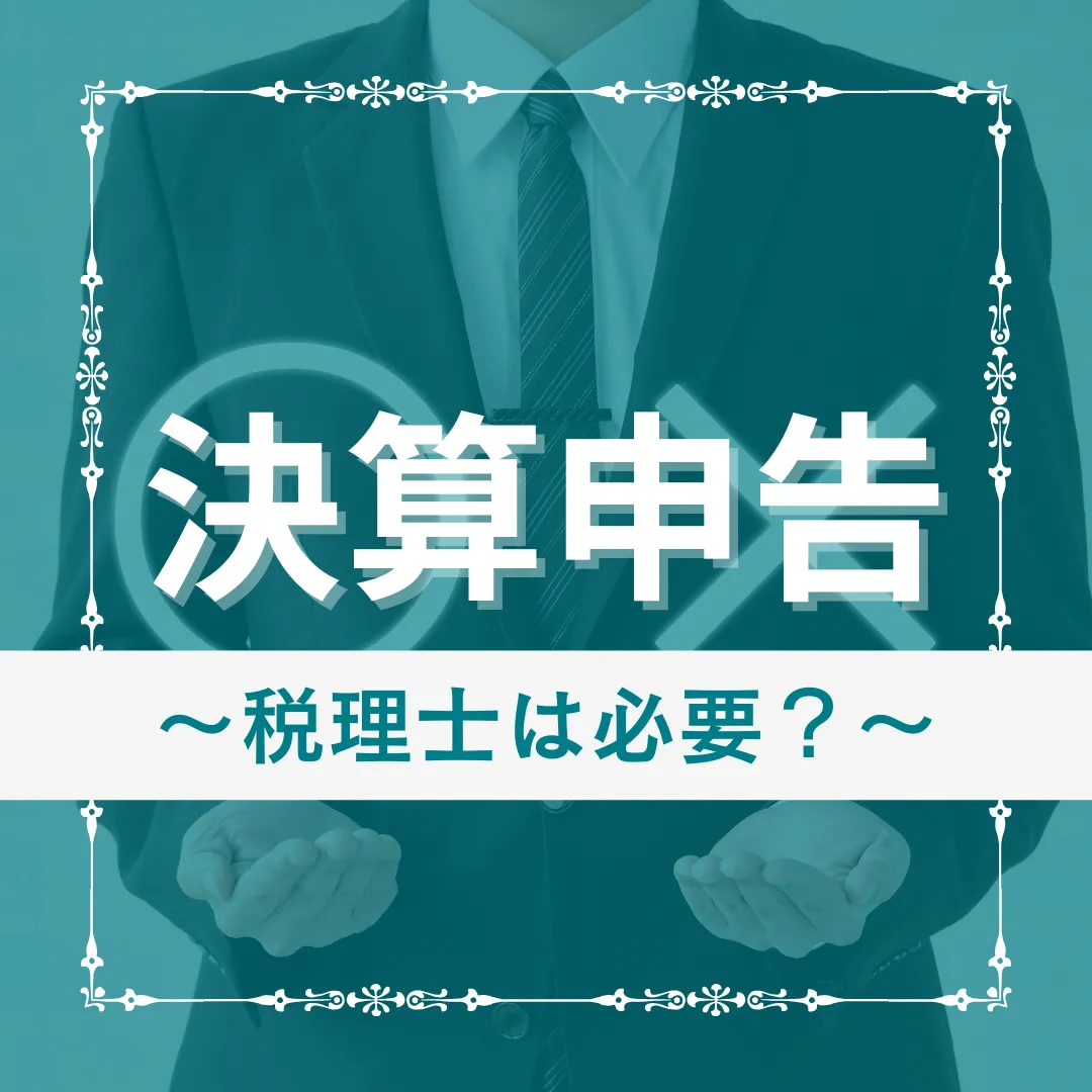 決算申告コラム　税理士は必要か