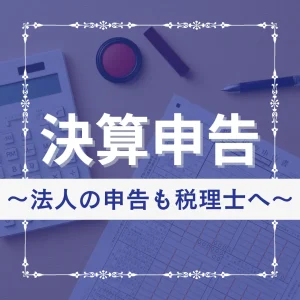 決算申告コラム　法人申告