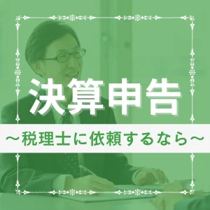 決算申告コラム　税理士依頼