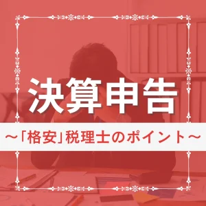 決算申告コラム　格安税理士