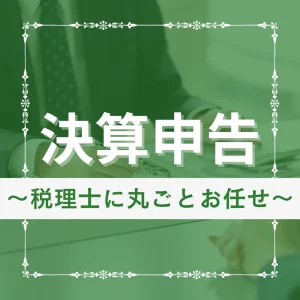 決算申告コラム　丸投げ