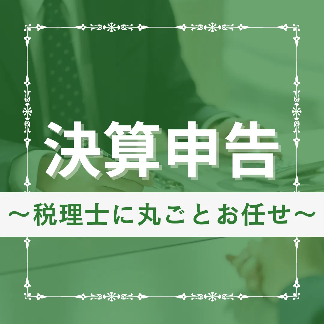 決算申告コラム　丸投げ