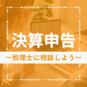 決算申告コラム　税理士に相談