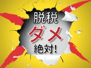 脱税　ダメ、絶対！