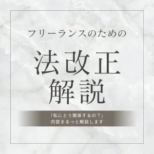 フリーランス向け　法改正解説