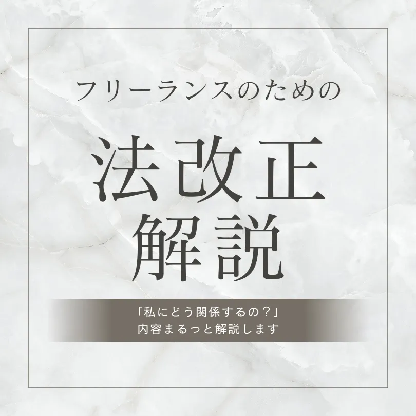 フリーランス向け 法改正解説