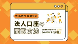 Web制作・開発会社の法人口座開設｜必要書類・審査・流れを解説