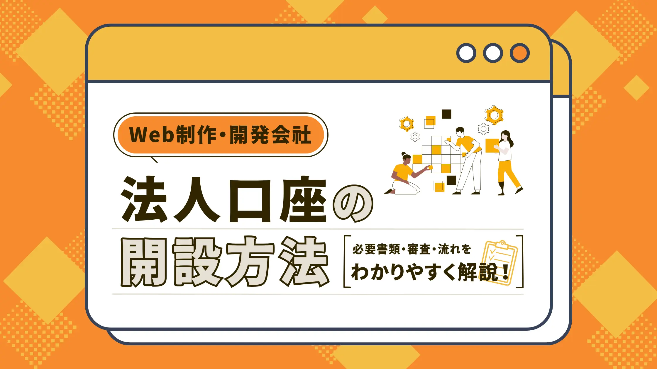 Web制作・開発会社の法人口座開設｜必要書類・審査・流れを解説